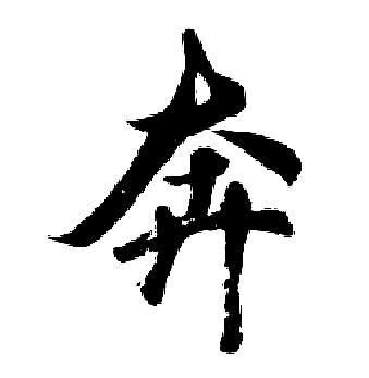 奔奔_写事作文1000字【共计4则】