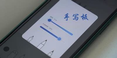 桌面手寫板怎么使用？