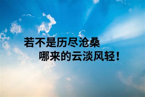 2020精辟透彻的人生感悟