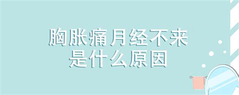 来月经前乳房肿胀几天比较合适