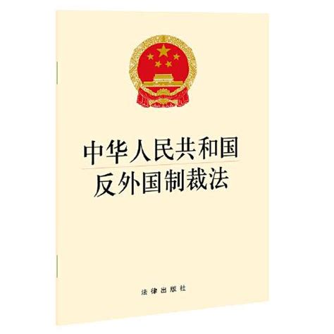 åå¤–å›½åˆ¶è£æ³• å…¨æ–‡ ä¸­å›½åå¤–å›½åˆ¶è£æ³• çˆ±é…èµ„