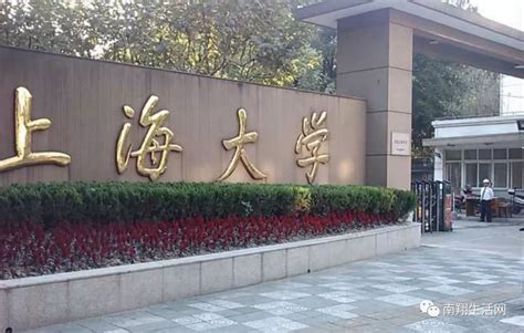 上海大学嘉定校区