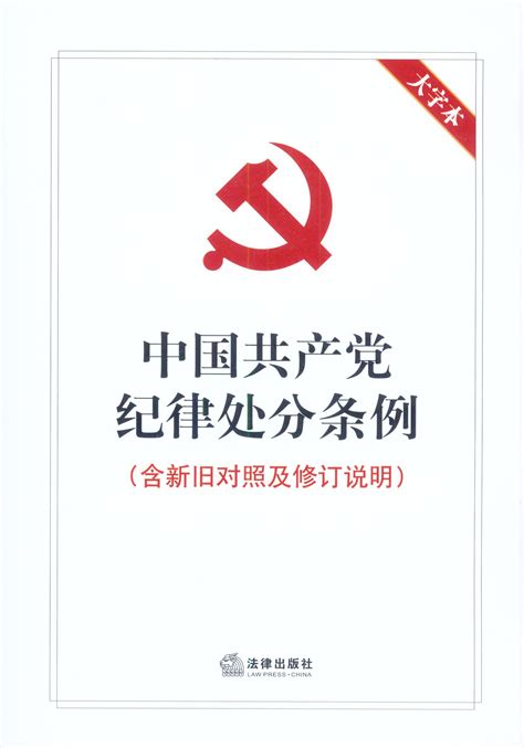 中国党的纪律处分条例2003