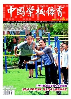 中国学校体育期刊