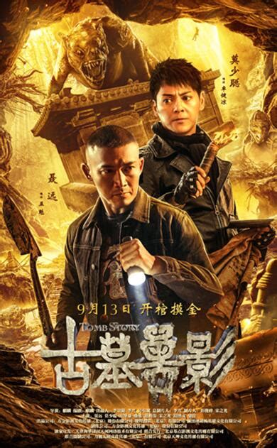 中国盗墓类型的电影