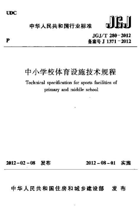 中小学体育设施技术规程 中小学校体育设施技术规程 无极网络