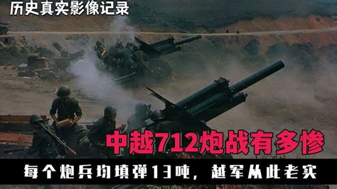 中越712炮战电影