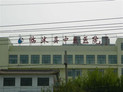 临沭县中医院