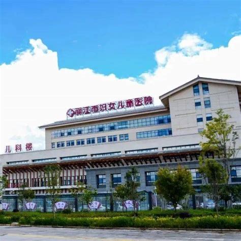 丽江市妇幼保健院