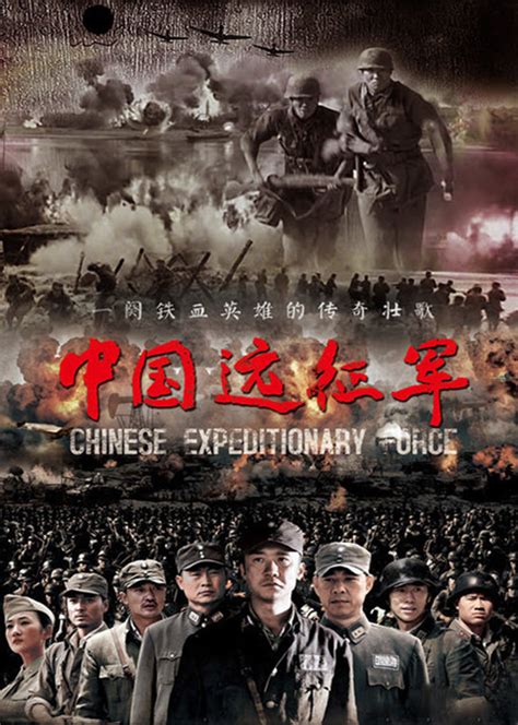 二战中国远征军电影