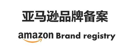 亚马逊商标品牌备案