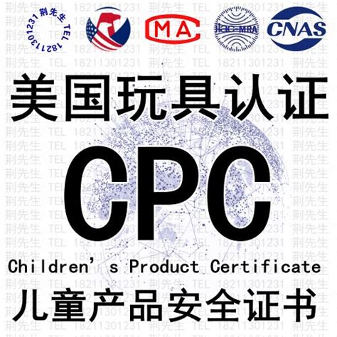 亚马逊玩具cpc认证