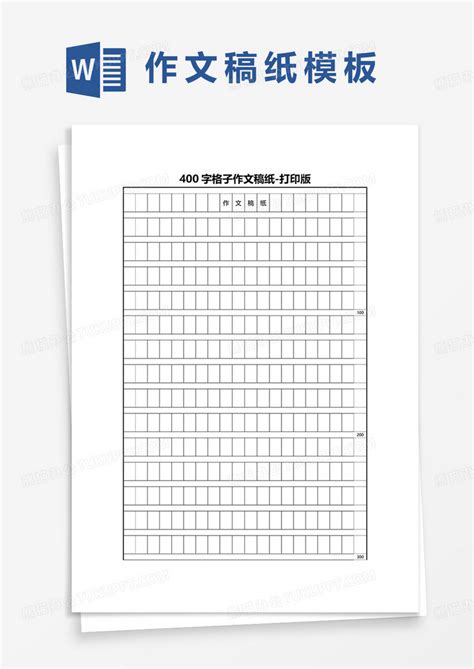 作文格子纸word下载400字 作文格子纸word400字 Mf