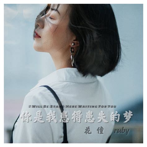 患得患失的梦意思 你是我患得患失的梦mv 正好配资门户