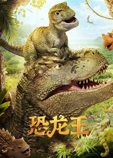 侏罗纪恐龙时代电影