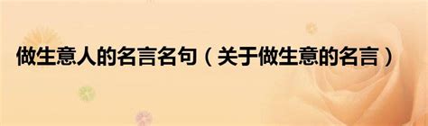 生意经典名言名句 做生意的名言名句 七月商城