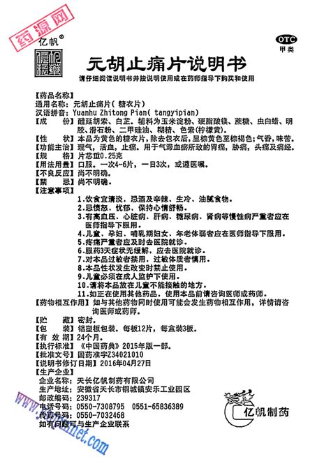 元胡止痛片說明書