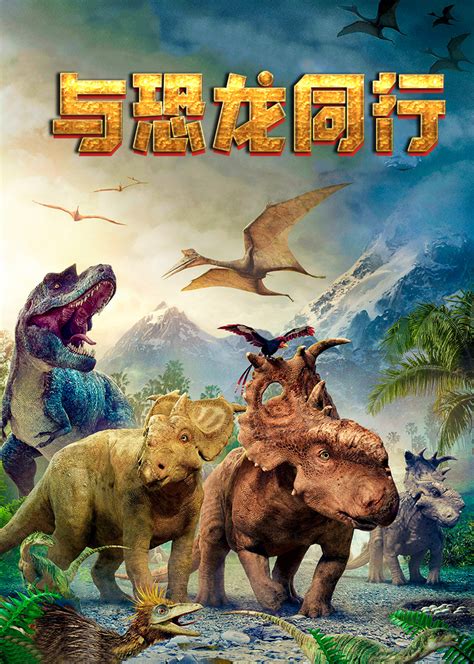 关于恐龙电影海报