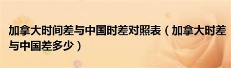 加拿大与中国时差对照表 加拿大与北京时差对照 七月seo