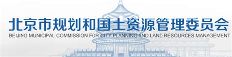 北京规划委员会网站