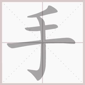 口目耳手的象形字图片 口目耳手田字格写法 无极网络