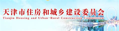天津住房建设官方网站