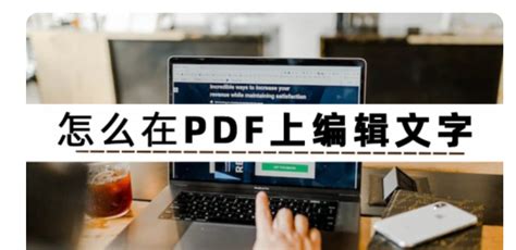 如何在pdf上编辑文字 如何在pdf上编辑文字还能打印出来 七月seo