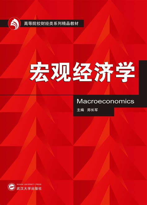 宏观经济学论文(有哪些有深度的书可以推荐)