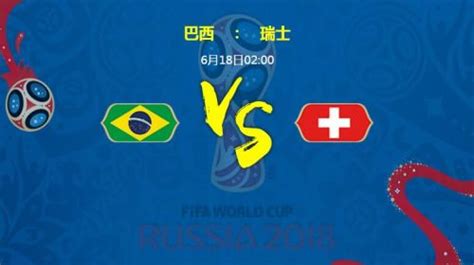 巴西vs瑞士比分预测