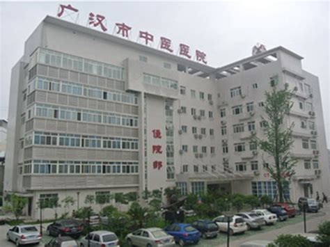 广汉中医院