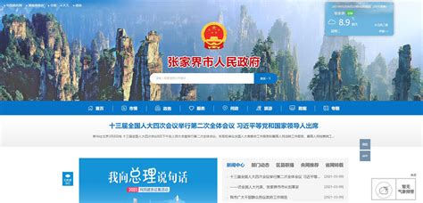 张家界政府网站