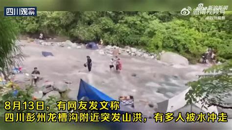 彭州未撤离游客被卷入山洪随处野营存在哪些安全隐患