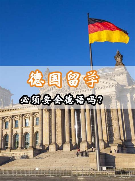 德国留学需要学德语吗