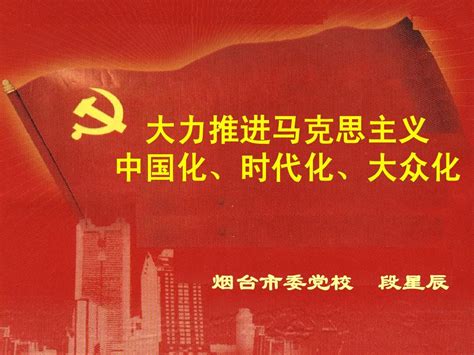 推进马克思主义中国化时代化大众化