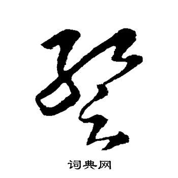 簪字草书 簪字草书写法 七月seo