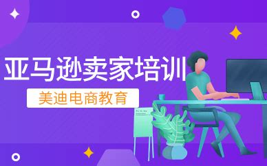 深圳亚马逊卖家新手培训配图
