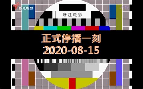 珠江电影频道停播2020