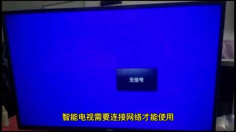 电视机蓝屏无信号怎么调回来，电视不小心按成蓝屏了解决方法