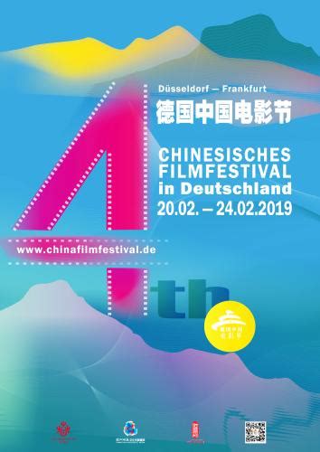 第四届德国中国电影节