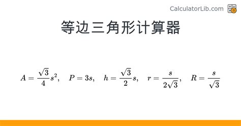 等边三角形面积公式计算器 等边三角形面积计算器 七月seo