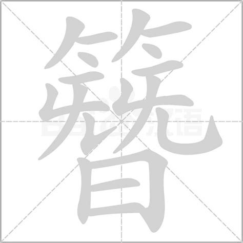 簪字怎么写 簪字怎么读 七月seo