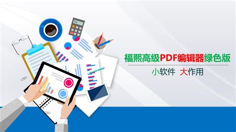 绿色免费pdf编辑器 Pdf编辑绿色 桔可教育网