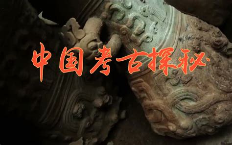 考古中国纪录片全集