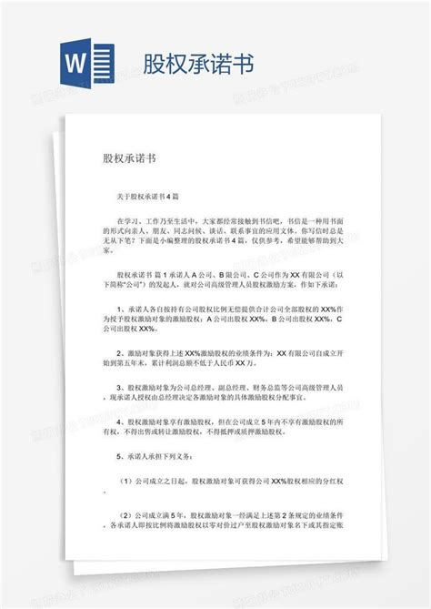 股东承诺书样本 全体股东承诺书 光辉网络