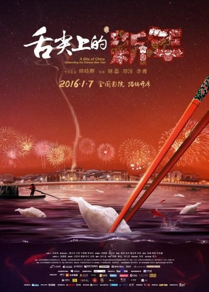 舌尖上的中国新年电影