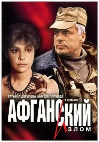苏联在阿富汗战争电影