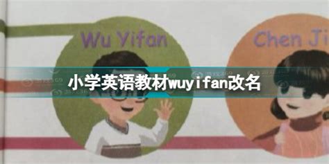 英语课本WuYifan改名WuBinbin配图