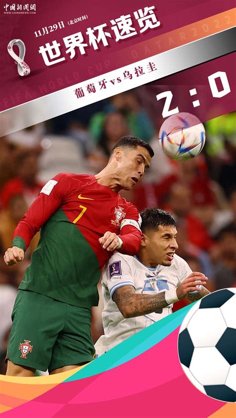 葡萄牙2比0乌拉圭直播