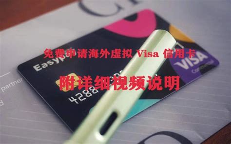 虚拟visa信用卡