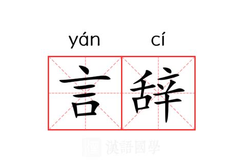 言辞的意思 不善言辞的意思 宝宝计划官网